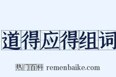 道得应得组词是什么意思的图片